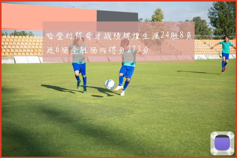 哈登对阵奇才战绩辉煌生涯24胜8负近6场全胜场均得分273分