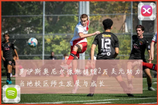 罗伊斯奥尼尔慷慨捐赠2万美元助力当地校区师生发展与成长