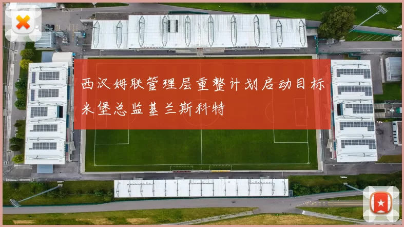 西汉姆联管理层重整计划启动目标米堡总监基兰斯科特