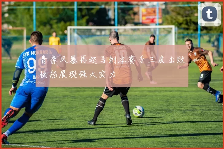 青春风暴再起马刺本赛季三度击败快船展现强大实力