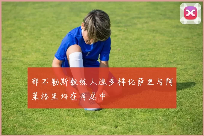 那不勒斯教练人选多样化萨里与阿莱格里均在考虑中