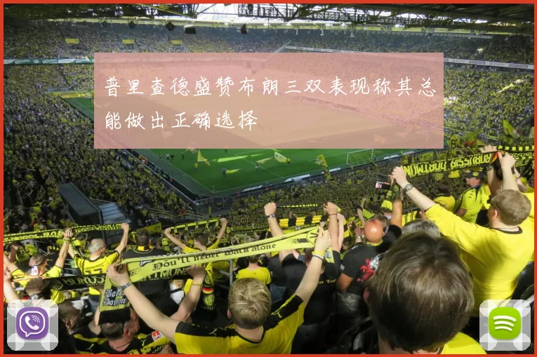 普里查德盛赞布朗三双表现称其总能做出正确选择