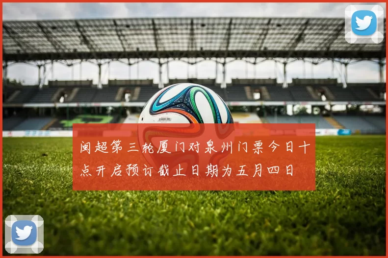 闽超第三轮厦门对泉州门票今日十点开启预订截止日期为五月四日
